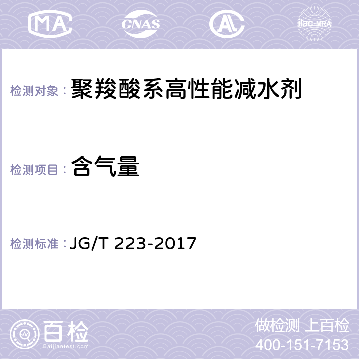 含气量 聚羧酸系高性能减水剂 JG/T 223-2017 6.2.2