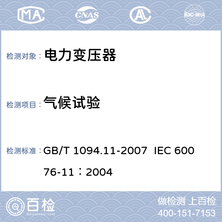 气候试验 电力变压器 第11部分：干式变压器 GB/T 1094.11-2007 
IEC 60076-11：2004 27