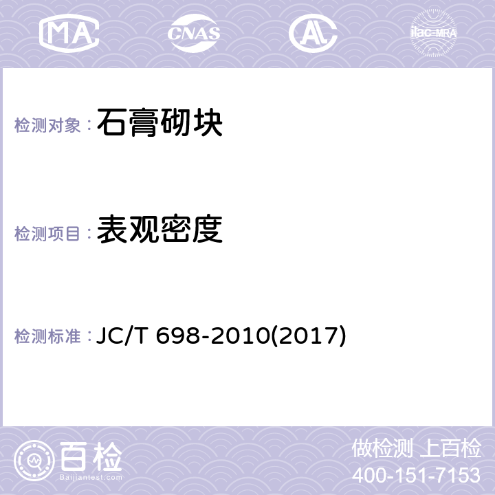 表观密度 《石膏砌块》 JC/T 698-2010(2017) 7.5