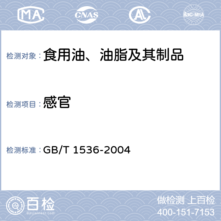 感官 GB/T 1536-2004 【强改推】菜籽油(包含修改单1)