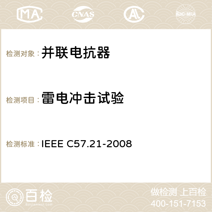 雷电冲击试验 IEEE标准关于并联电抗器的要求、术语和试验规范 IEEE C57.21-2008 10.3.4
