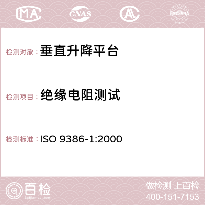 绝缘电阻测试 ISO 9386-1-2000 移动能力有障碍的人用的动力操作升降台 安全、尺寸和功能操作规则 第1部分:垂直升降台