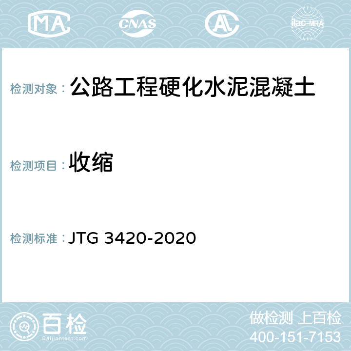 收缩 JTG 3420-2020 公路工程水泥及水泥混凝土试验规程
