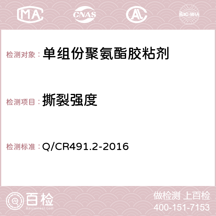 撕裂强度 机车车辆用胶粘剂 第2部分：单组份聚氨酯 Q/CR491.2-2016 6.13