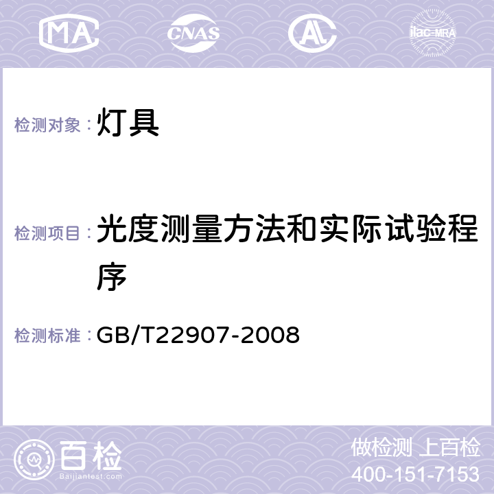 光度测量方法和实际试验程序 灯具的光度测试和分布光度学 GB/T22907-2008 6