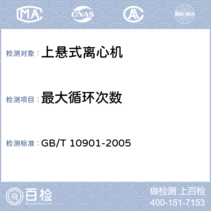 最大循环次数 离心机 性能测试方法 GB/T 10901-2005 5.17