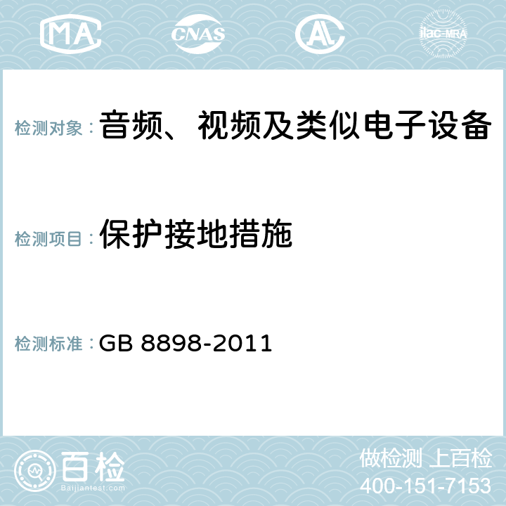 保护接地措施 音频、视频及类似电子设备安全要求 GB 8898-2011 15.2