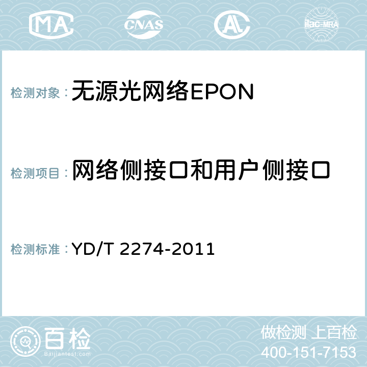 网络侧接口和用户侧接口 接入网技术要求 10Gbit/s以太网无源光网络(10G-EPON) YD/T 2274-2011 9