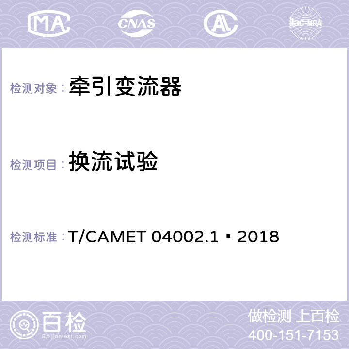 换流试验 城市轨道交通电动客车牵引系统 第1部分：牵引逆变器技术规范 T/CAMET 04002.1—2018 6.12