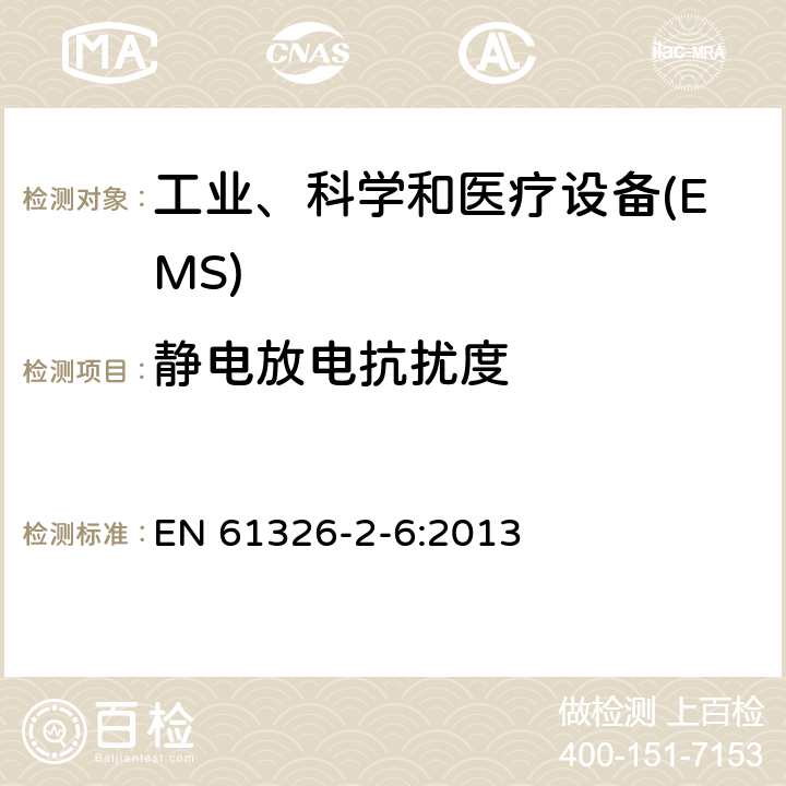 静电放电抗扰度 测量,控制和实验室用电气设备的电磁兼容性要求 EN 61326-2-6:2013 6