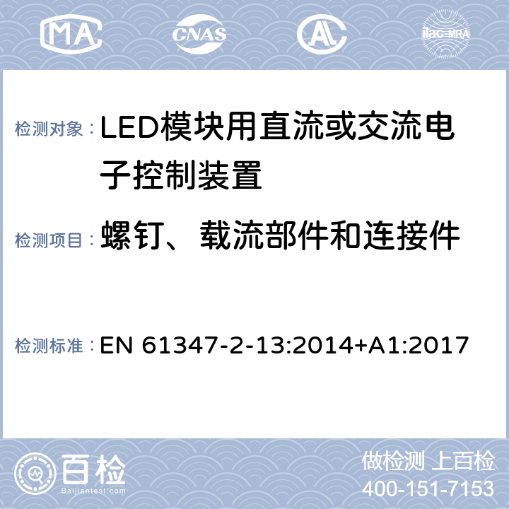 螺钉、载流部件和连接件 灯的控制装置　第14部分：LED模块用直流或交流电子控制装置的特殊要求 EN 61347-2-13:2014+A1:2017 19