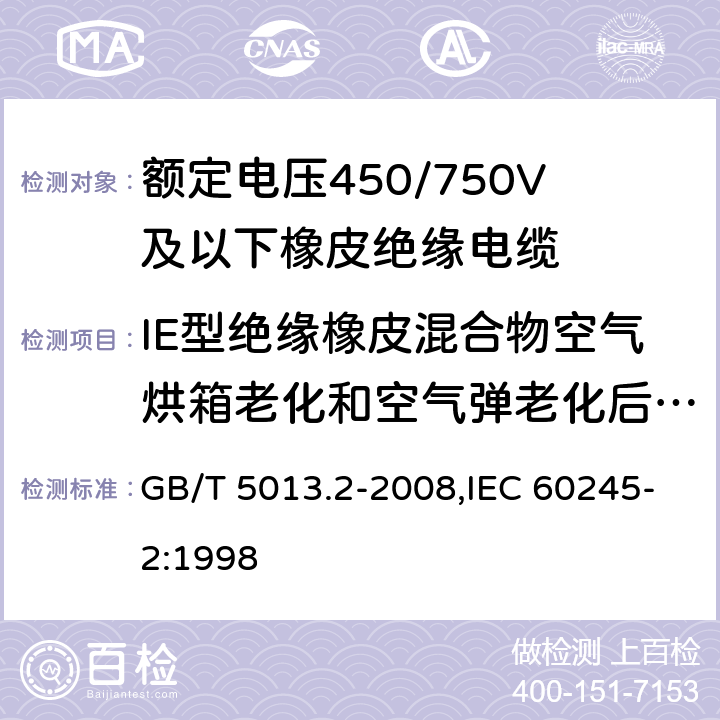 IE型绝缘橡皮混合物空气烘箱老化和空气弹老化后机械性能试验 额定电压450/750V及以下橡皮绝缘电缆 第2部分：试验方法 GB/T 5013.2-2008,IEC 60245-2:1998 4