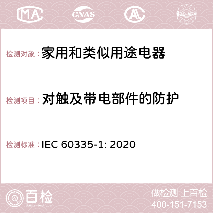 对触及带电部件的防护 家用和类似用途电器的安全 第1部分：通用要求 IEC 60335-1: 2020 Cl.8