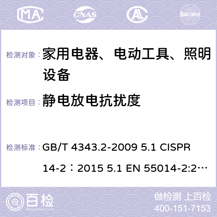 静电放电抗扰度 家用电器、电动工具和类似器具的电磁兼容要求 第2部分：抗扰度 GB/T 4343.2-2009 5.1 CISPR 14-2：2015 5.1 EN 55014-2:2015 5.1