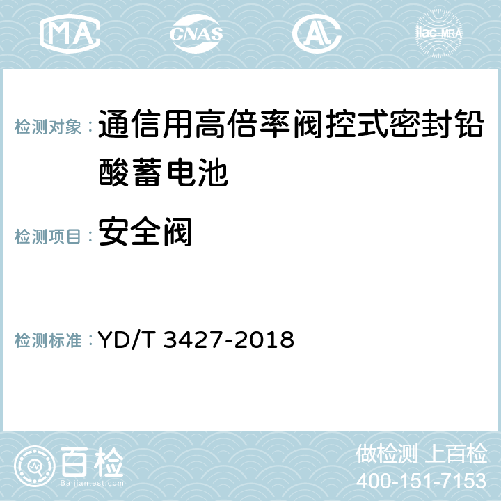 安全阀 通信用高倍率阀控式密封铅酸蓄电池 YD/T 3427-2018 7.13