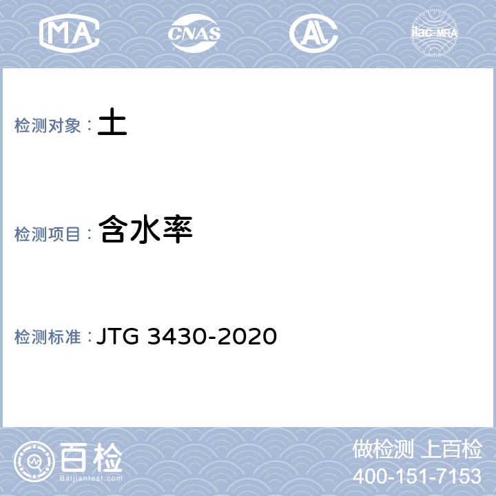 含水率 《公路土工试验规程》 JTG 3430-2020 T 0103-2019，T 0104-2019