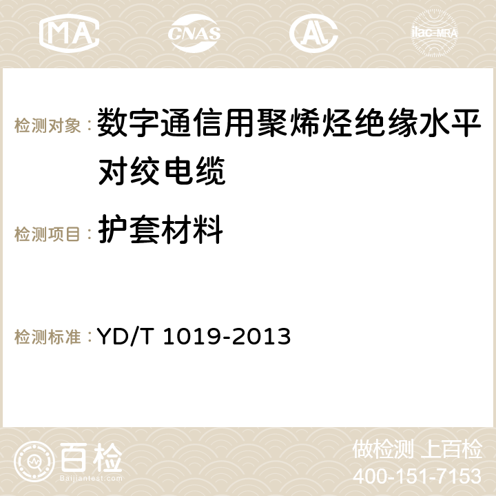 护套材料 数字通信用聚烯烃绝缘水平对绞电缆 YD/T 1019-2013 5.6.1