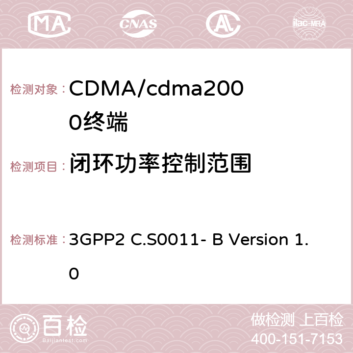 闭环功率控制范围 cdma2000扩频移动台推荐的最低性能标准 3GPP2 C.S0011- B Version 1.0 4.4.4