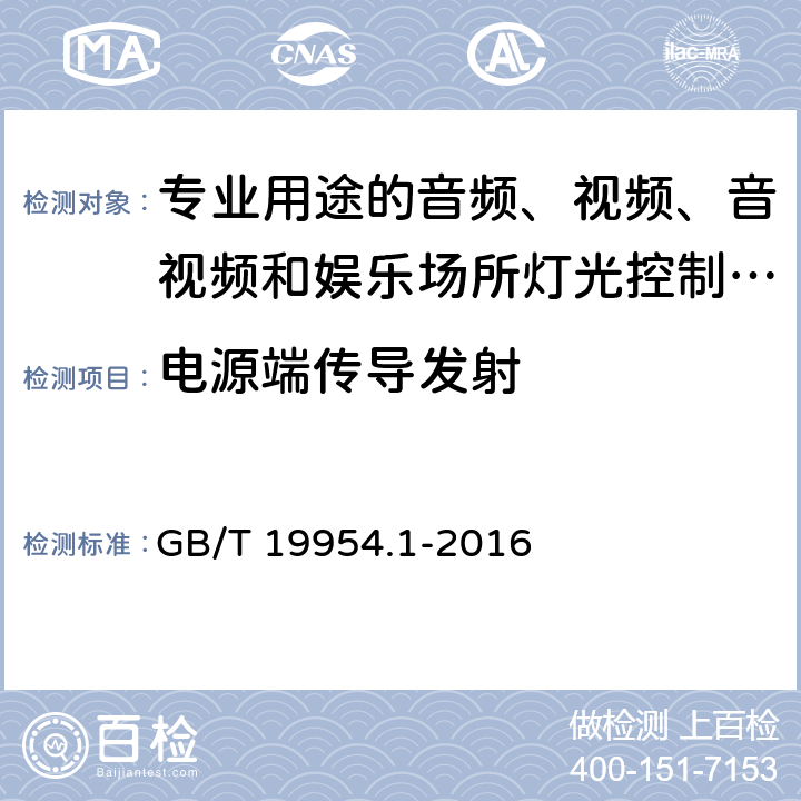 电源端传导发射 电磁兼容 专业用途的音频、视频、音视频和娱乐场所灯光控制设备的产品类标准 第1部分 发射 GB/T 19954.1-2016 表1