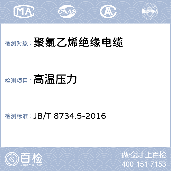 高温压力 额定电压450∕750V及以下聚氯乙烯绝缘电缆电线和软线 第5部分：屏蔽电线 JB/T 8734.5-2016 表8