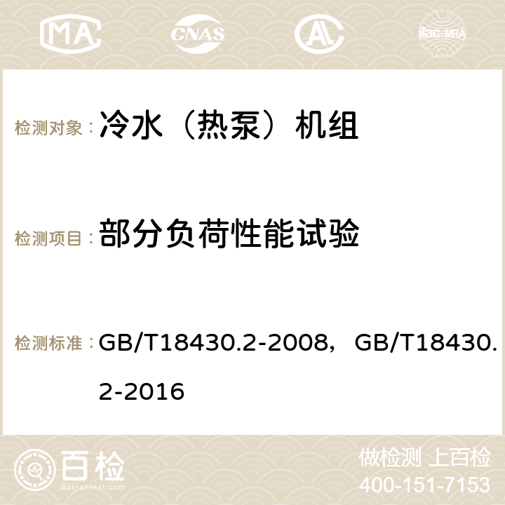 部分负荷性能试验 蒸汽压缩循环冷水（热泵）机组 第2部分：户用及类似用途的冷水（热泵）机组 GB/T18430.2-2008，GB/T18430.2-2016 6.3.6