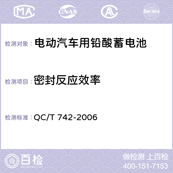 密封反应效率 电动汽车用铅酸蓄电池 QC/T 742-2006 5.10