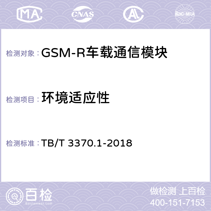 环境适应性 TB/T 3370.1-2018 铁路数字移动通信系统(GSM-R)车载通信模块 第1部分：技术要求