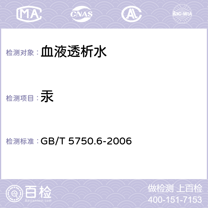 汞 生活饮用水标准检验方法金属指标 第8章汞 GB/T 5750.6-2006