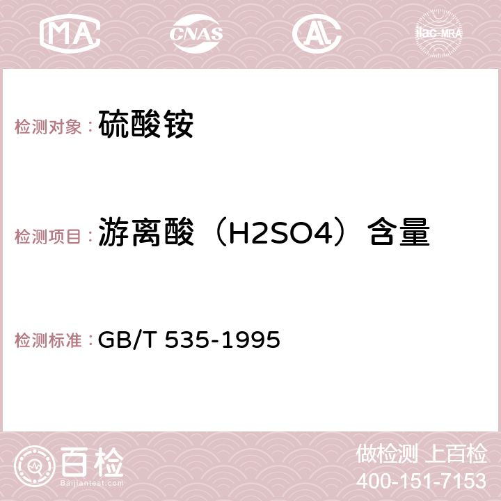 游离酸（H2SO4）含量 硫酸铵 GB/T 535-1995 4.5