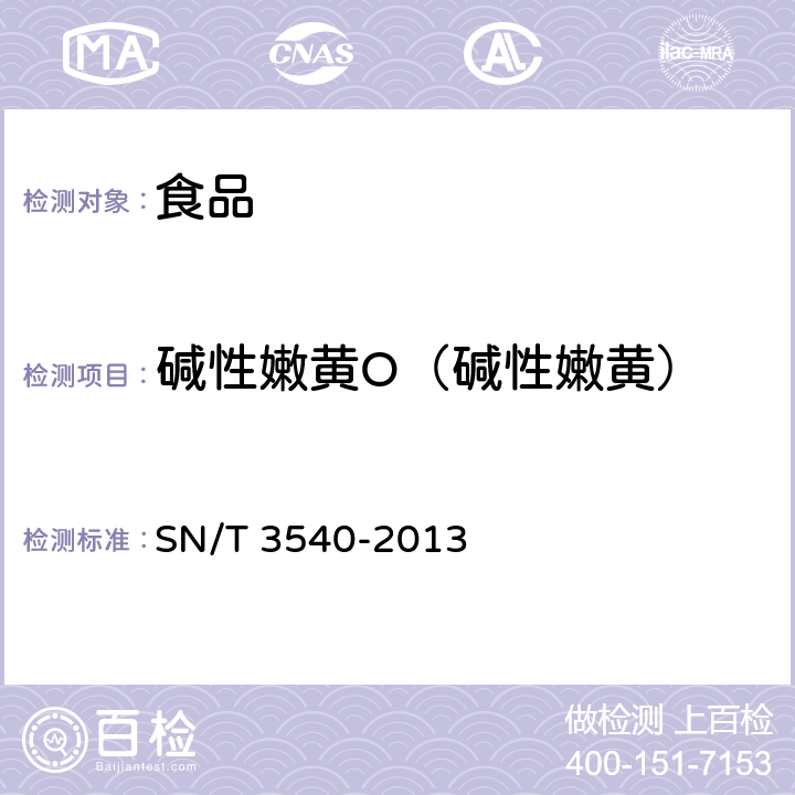 碱性嫩黄O（碱性嫩黄） 出口食品中多种禁用着色剂的测定 液相色谱-质谱/质谱法 SN/T 3540-2013