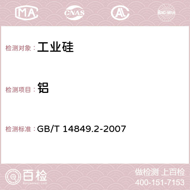 铝 工业硅化学分析方法 第2部分：铝含量的测定 铬天青-S分光光度法 GB/T 14849.2-2007 6.4