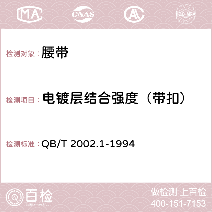 电镀层结合强度（带扣） 皮革五金配件 电镀层技术条件 QB/T 2002.1-1994 6.3