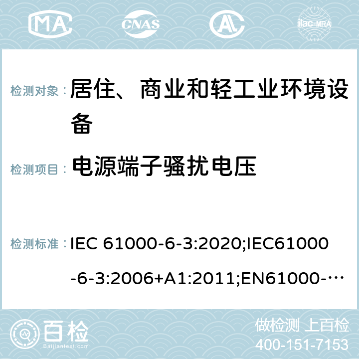 電源端子騷擾電壓 電磁兼容　通用標準　居住、商業和輕工業環境中的發射 IEC 61000-6-3:2020;IEC61000-6-3:2006+A1:2011;EN61000-6-3:2007/A1:2011/AC:2012;EN IEC 61000-6-3:2020