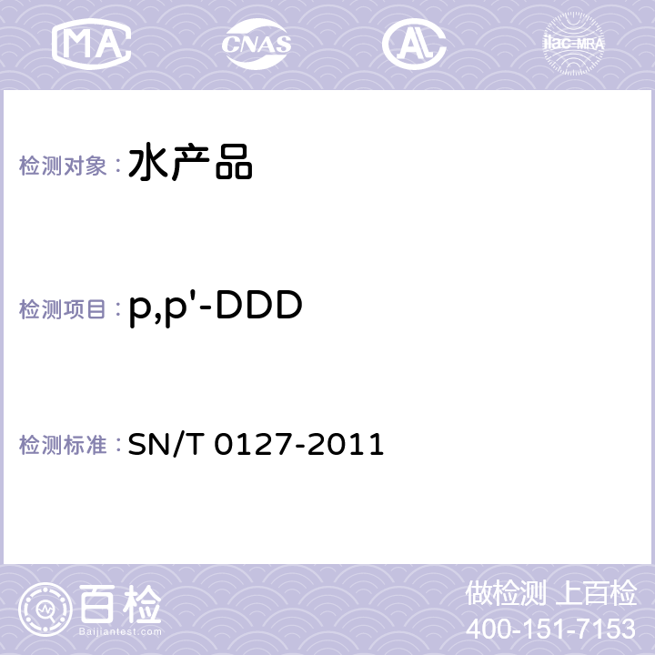 p,p'-DDD 进出口动物源性食品中六六六、滴滴涕和六氯苯残留量的检测方法 气相色谱-质谱法 SN/T 0127-2011