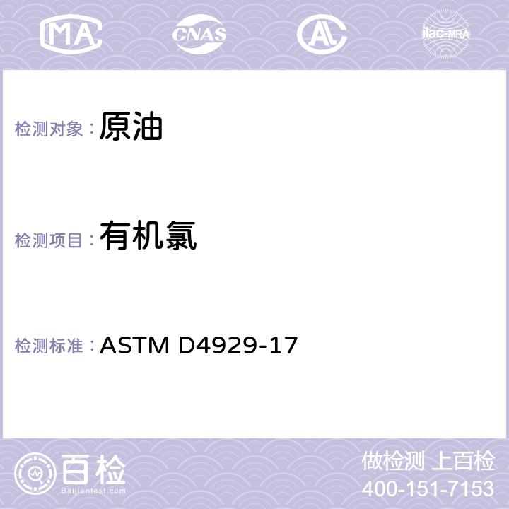 有机氯 原油有机氯含量的测定 ASTM D4929-17