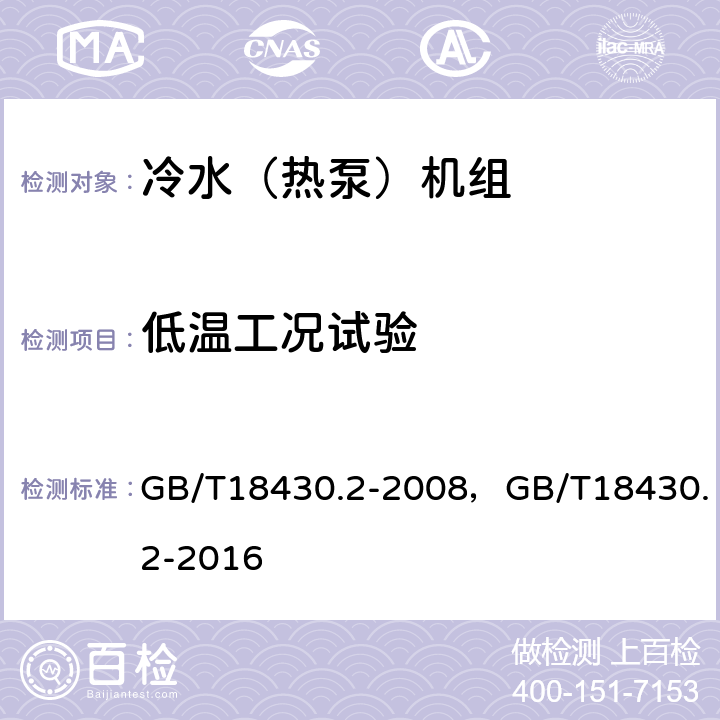 低温工况试验 GB/T 18430.2-2008 蒸气压缩循环冷水(热泵)机组 第2部分:户用及类似用途的冷水(热泵)机组