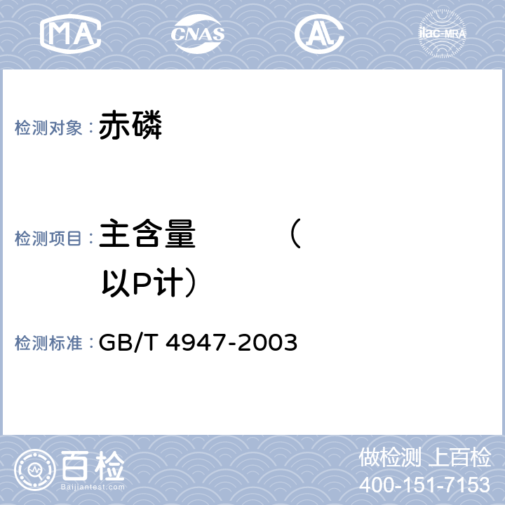 主含量        （以P计） 赤磷 GB/T 4947-2003 4.3