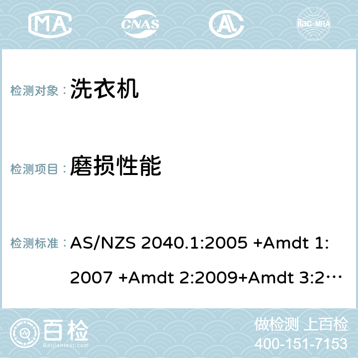 磨损性能 家用电器性能－洗衣机第1部分：性能、能耗和水耗测试方法 AS/NZS 2040.1:2005 +Amdt 1:2007 +Amdt 2:2009+Amdt 3:2010 2.9,4.6