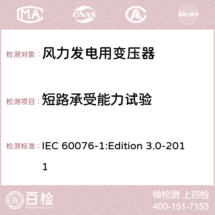 短路承受能力试验 电力变压器 第5部分：承受短路的能力 IEC 60076-1:Edition 3.0-2011