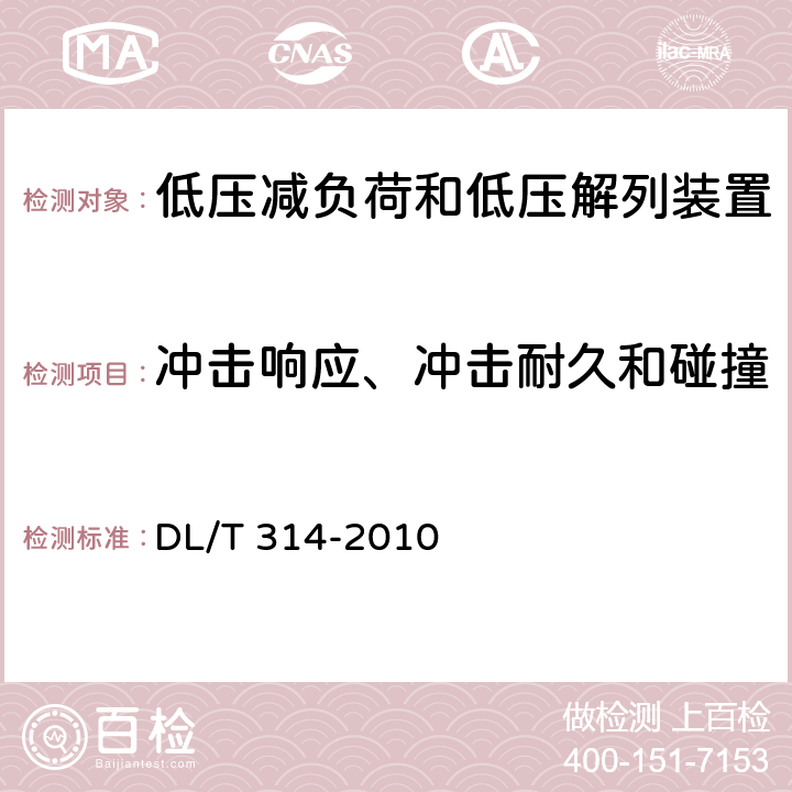 冲击响应、冲击耐久和碰撞 电力系统低压减负荷和低压解列装置通用技术条件 DL/T 314-2010 4.12,7.6