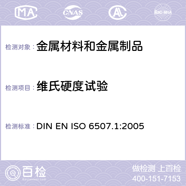 维氏硬度试验 金属材料 维氏硬度试验 第1部分:试验方法 DIN EN ISO 6507.1:2005