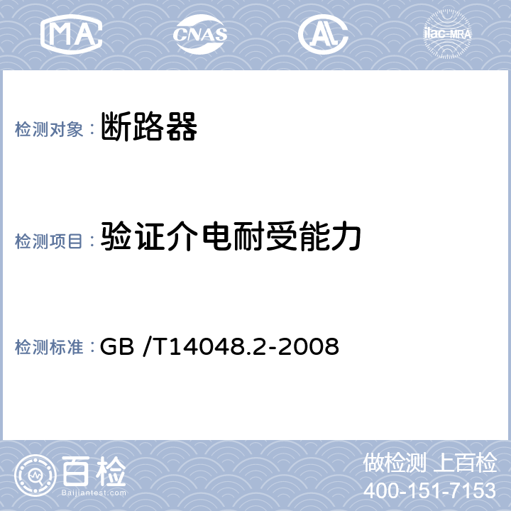 验证介电耐受能力 低压开关设备和控制设备　第２部分　断路器 GB /T14048.2-2008 8.3.3.5