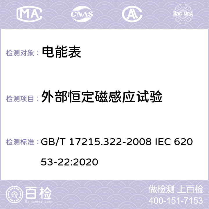 外部恒定磁感应试验 《交流电测量设备 特殊要求 第22部分：静止式有功电能表(0.2S级和0.5S级)》 GB/T 17215.322-2008 IEC 62053-22:2020 8.2.3