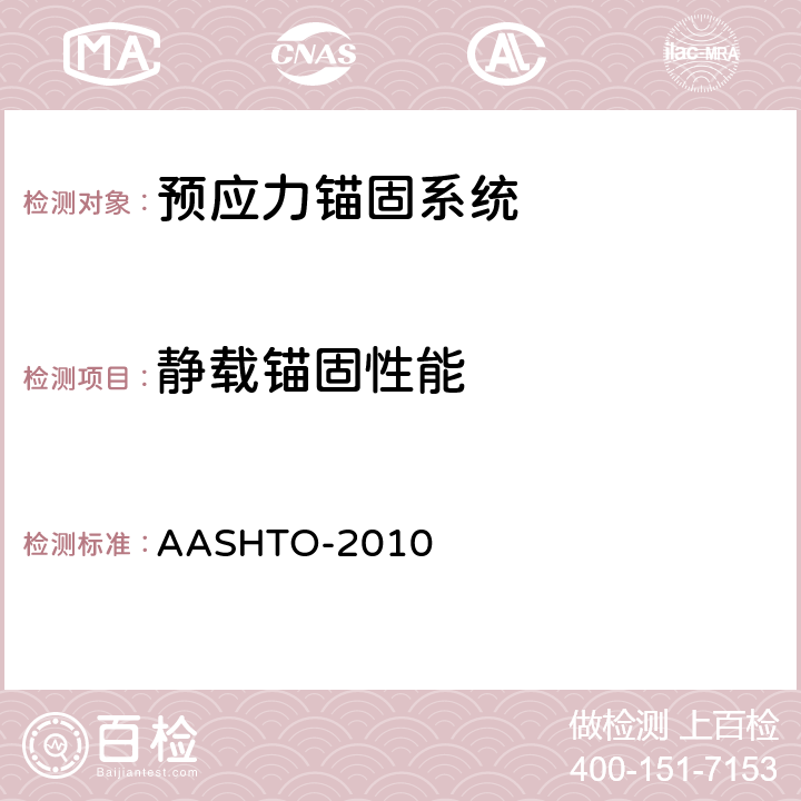 静载锚固性能 ASHTO-2010 AASHTO桥梁建设规范《美国公路桥梁施工规范》 A 第10.3和10.5条