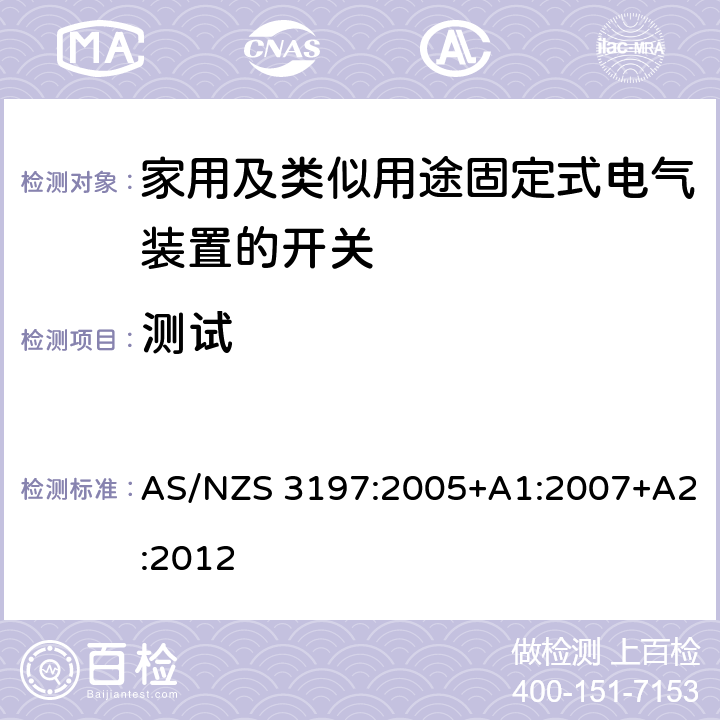 测试 认可和试验规范-移动式电气控制和调节装置 AS/NZS 3197:2005+A1:2007+A2:2012 10
