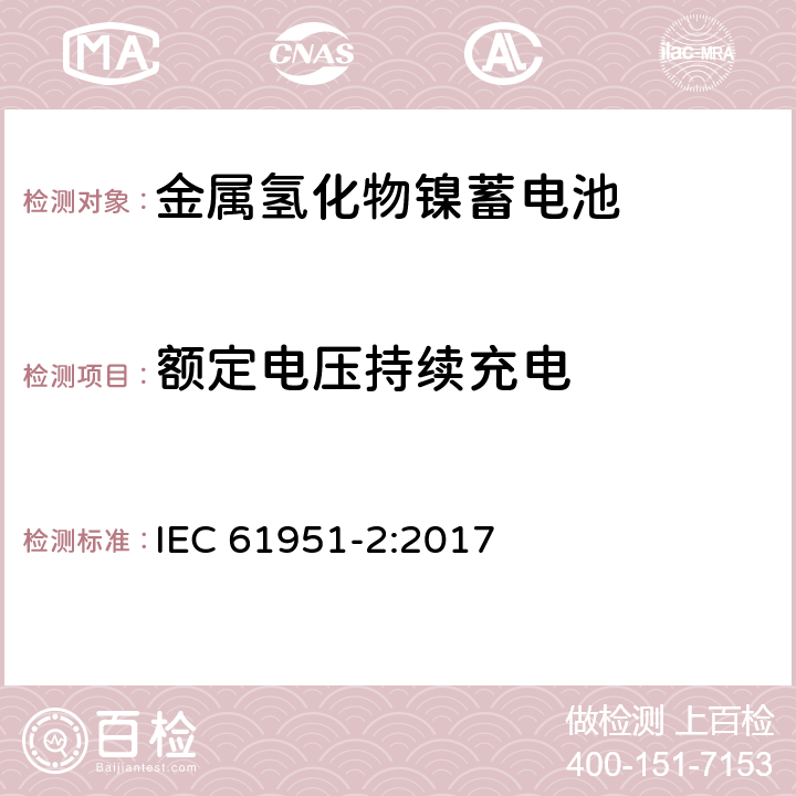 额定电压持续充电 含碱性或其他非酸性电解质的蓄电池和蓄电池组.便携式密封可再充单体电池.第2部分：金属氢化物镍蓄电池 IEC 61951-2:2017 7.6