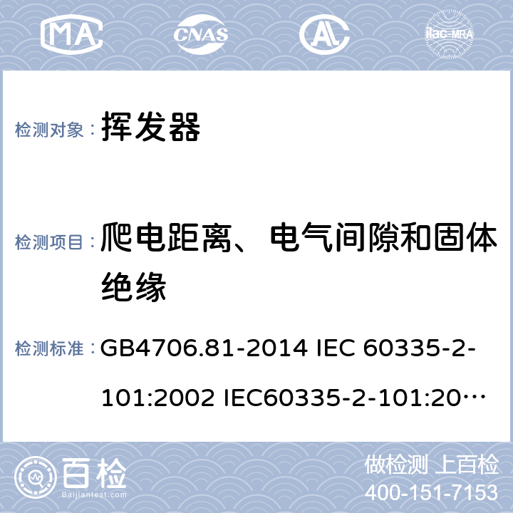 爬电距离、电气间隙和固体绝缘 家用和类似用途电器的安全 挥发器的特殊要求 GB4706.81-2014 IEC 60335-2-101:2002 IEC60335-2-101:2002/AMD1:2008 IEC60335-2-101:2002/AMD2:2014 EN 60335-2-101-2002 29