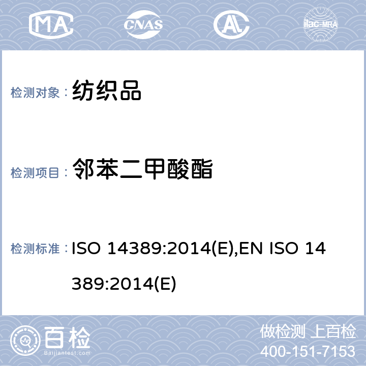 邻苯二甲酸酯 纺织品-测定邻苯二甲酸酯含量-四氢呋喃法 ISO 14389:2014(E),EN ISO 14389:2014(E)