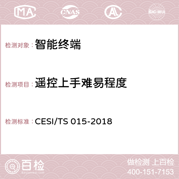 遥控上手难易程度 人工智能电视认证技术规范 CESI/TS 015-2018 5.2.5(1)
