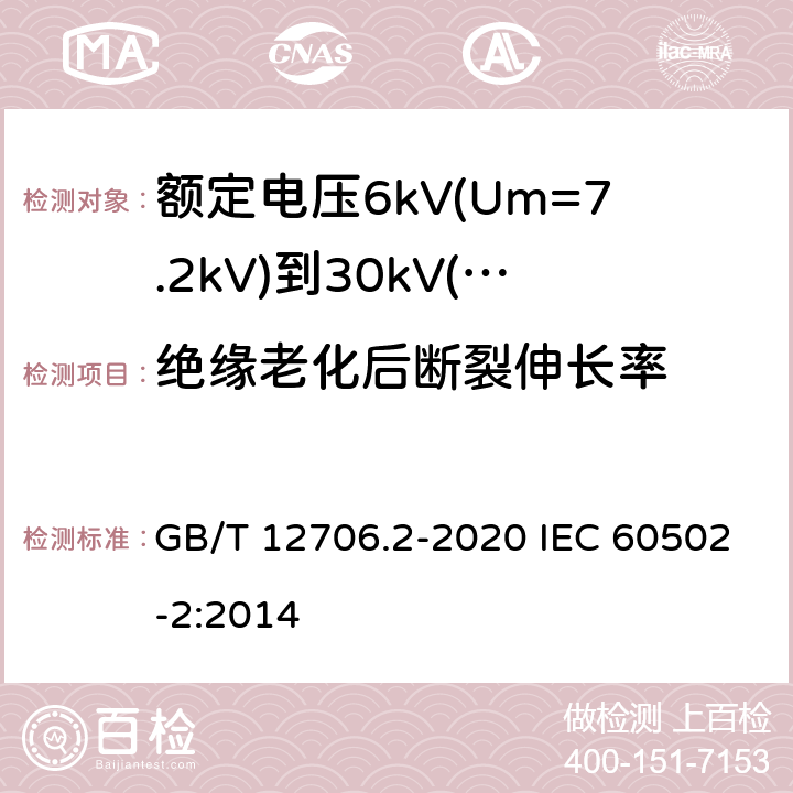 绝缘老化后断裂伸长率 额定电压1kV(Um=1.2kV)到35kV(Um=40.5kV)挤包绝缘电力电缆及附件 第2部分：额定电压6kV(Um=7.2kV)到30kV(Um=36kV)电缆 GB/T 12706.2-2020 IEC 60502-2:2014 19.3